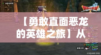 【勇敢直面恶龙的英雄之旅】从恐惧到无畏: 揭秘勇者如何转变心态击败恶龙的心理学解析